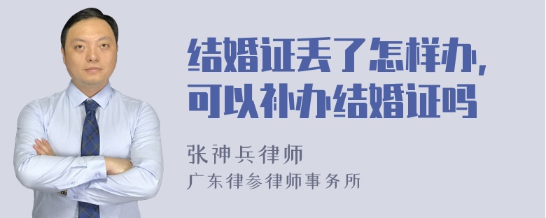 结婚证丢了怎样办，可以补办结婚证吗