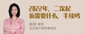 2022年，二次起诉需要什么，手续吗