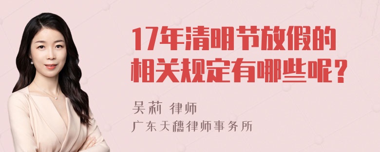 17年清明节放假的相关规定有哪些呢？