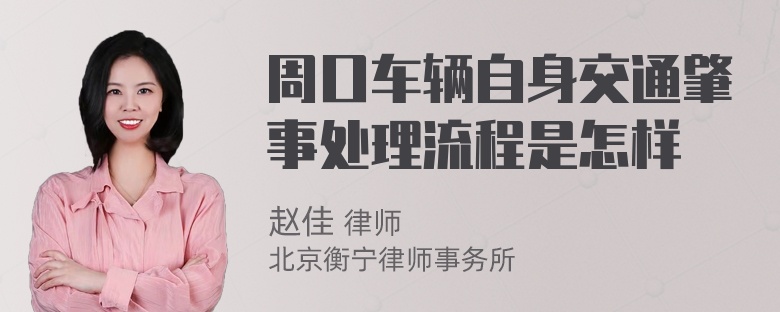 周口车辆自身交通肇事处理流程是怎样