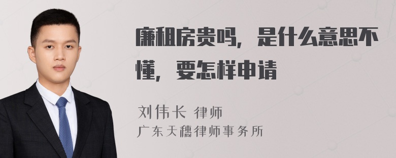 廉租房贵吗，是什么意思不懂，要怎样申请