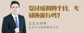 受过缓刑四个月，考研还能行吗？