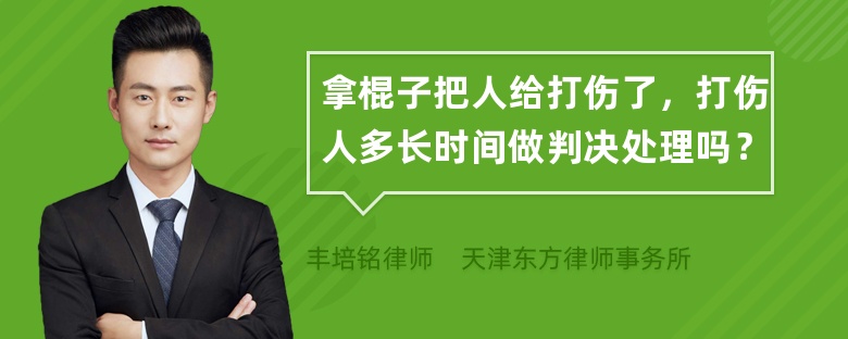 拿棍子把人给打伤了，打伤人多长时间做判决处理吗？