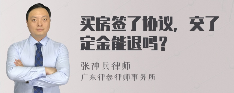 买房签了协议，交了定金能退吗？