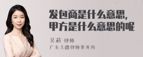 发包商是什么意思，甲方是什么意思的呢