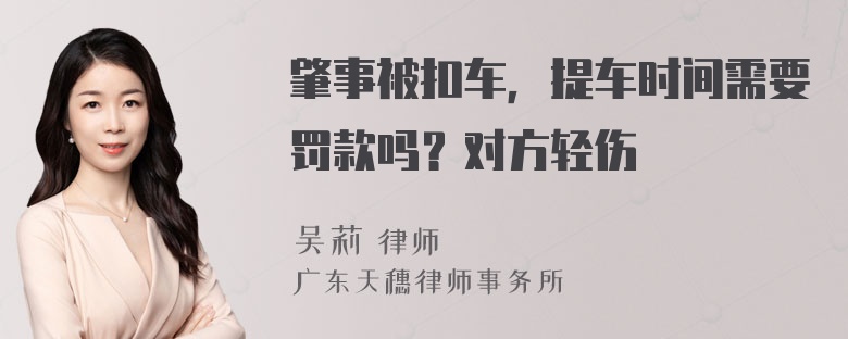 肇事被扣车，提车时间需要罚款吗？对方轻伤