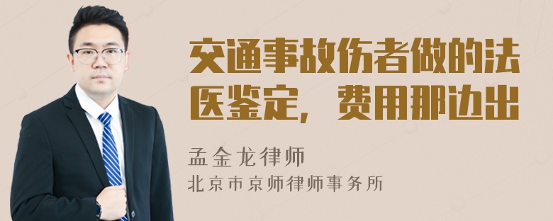 交通事故伤者做的法医鉴定，费用那边出