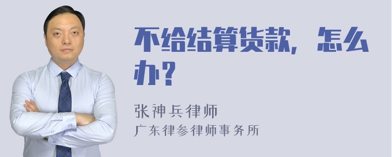 不给结算货款，怎么办？