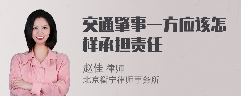 交通肇事一方应该怎样承担责任