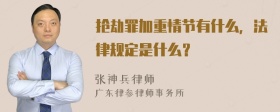 抢劫罪加重情节有什么，法律规定是什么？