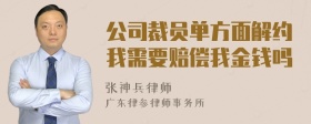 公司裁员单方面解约我需要赔偿我金钱吗