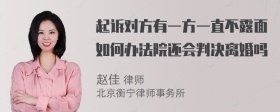 起诉对方有一方一直不露面如何办法院还会判决离婚吗