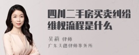 四川二手房买卖纠纷维权流程是什么