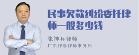 民事欠款纠纷委托律师一般多少钱