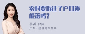 农村要拆迁了户口还能落吗？