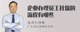 企业办理员工社保的流程有哪些