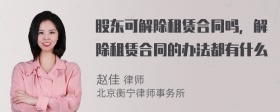 股东可解除租赁合同吗，解除租赁合同的办法都有什么