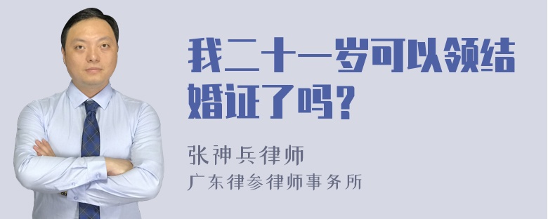 我二十一岁可以领结婚证了吗？