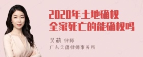 2020年土地确权全家死亡的能确权吗