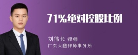 71％绝对控股比例