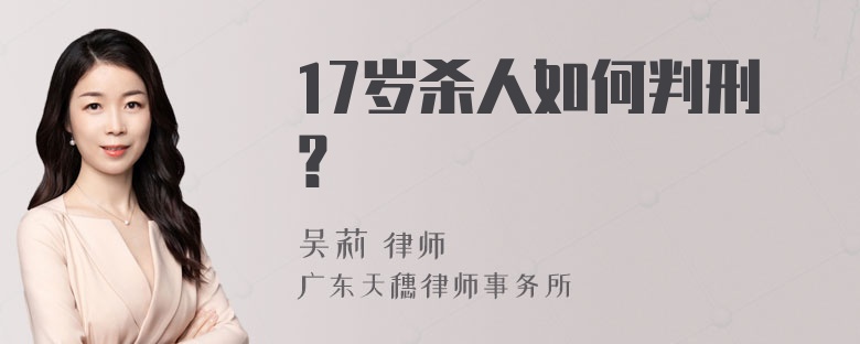 17岁杀人如何判刑？