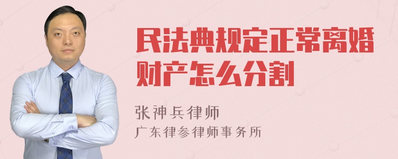 民法典规定正常离婚财产怎么分割