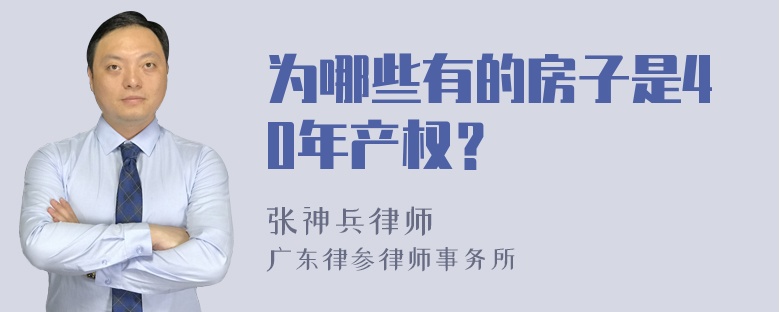 为哪些有的房子是40年产权？