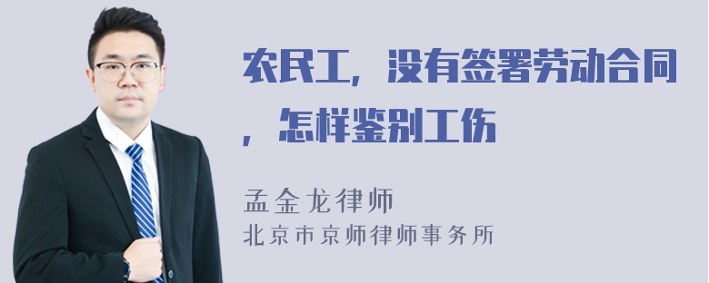 农民工，没有签署劳动合同，怎样鉴别工伤