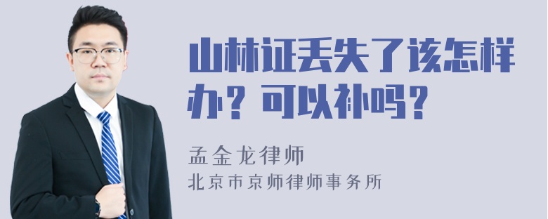 山林证丢失了该怎样办？可以补吗？