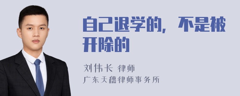 自己退学的，不是被开除的