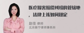 医疗损害赔偿纠纷的管辖地，法律上该如何规定