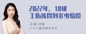 2022年，10级工伤该得到多少赔偿