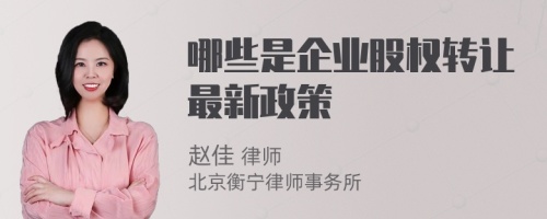 哪些是企业股权转让最新政策