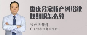 重庆分家析产纠纷维权期限怎么算