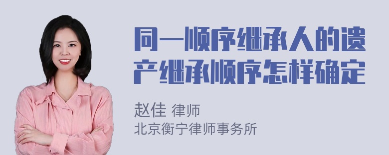 同一顺序继承人的遗产继承顺序怎样确定