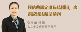 民法典规定没有结婚证，离婚起诉法院法院判