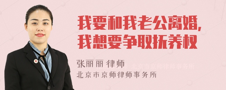 我要和我老公离婚，我想要争取抚养权