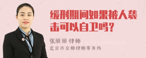 缓刑期间如果被人袭击可以自卫吗？