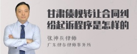 甘肃债权转让合同纠纷起诉程序是怎样的