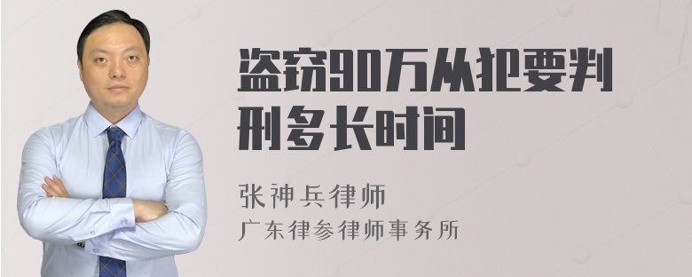 盗窃90万从犯要判刑多长时间