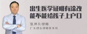 出生医学证明有涂改能不能给孩子上户口