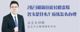 2023最新住房公积金联名卡是什么？应该怎么办理