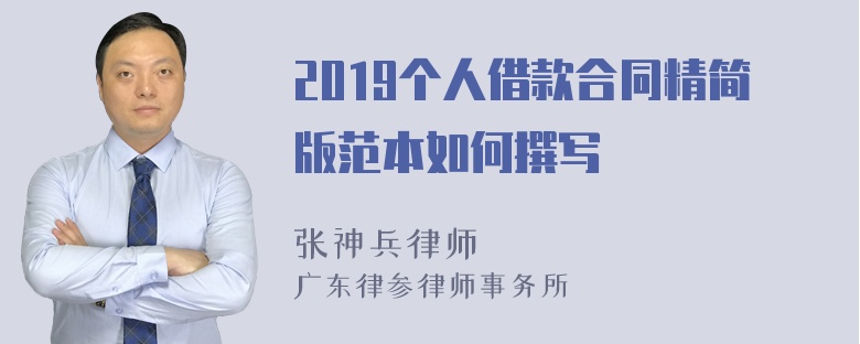 2019个人借款合同精简版范本如何撰写