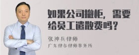 如果公司撤柜，需要给员工遣散费吗？