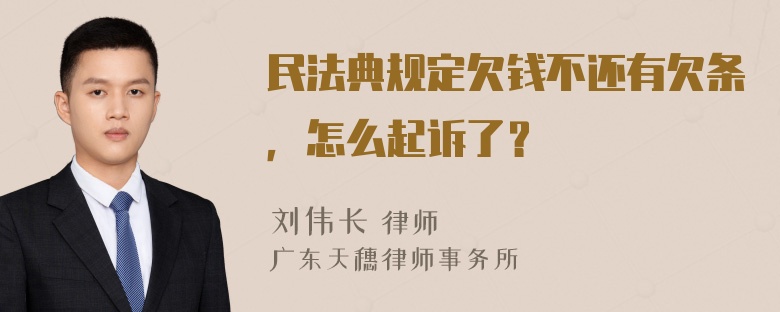 民法典规定欠钱不还有欠条，怎么起诉了？