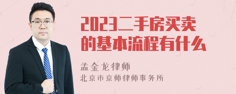 2023二手房买卖的基本流程有什么