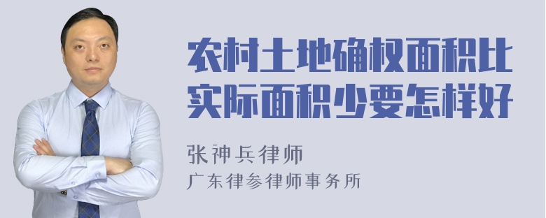 农村土地确权面积比实际面积少要怎样好