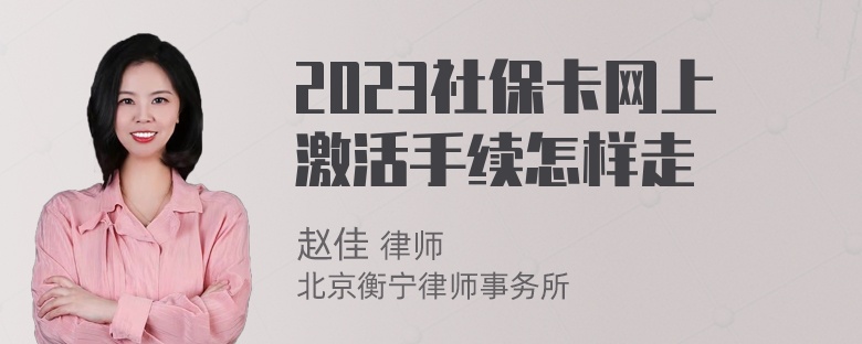 2023社保卡网上激活手续怎样走