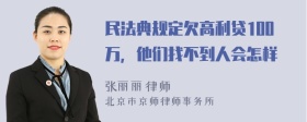 民法典规定欠高利贷100万，他们找不到人会怎样