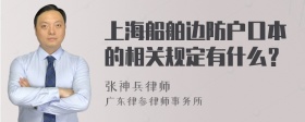 上海船舶边防户口本的相关规定有什么？